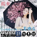 傘 折りたたみ傘 UVカット 梅雨対策 桜 花柄 雨傘 日傘 晴雨兼用 青空 遮熱 遮光 コンパクト UVカット レディース メンズ 8本骨 耐風