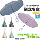 逆さ傘 雨傘 2重傘 長傘 8本骨 レディース メンズ UVカット 紫外線カット 丈夫 梅雨対策 半自動開閉 傘 かさ カサ さかさ 逆向き 自立する傘 逆折り...