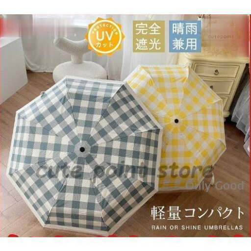 折り畳み傘 晴雨兼用 チェック 軽量日傘 100%遮熱 女性用 雨傘 小型 8本骨折りたたみ傘 紫外線対策 シンプル 通勤 通学 ギフト 折り畳み傘 晴雨兼用 チェック 軽量日傘 100%遮熱 女性用 雨傘 小型 8本骨折りたたみ傘 紫外線対策 シンプル 通勤 通学 ギフト