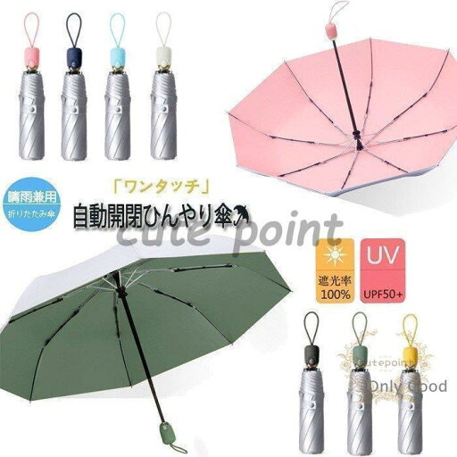 傘 折りたたみ傘 ひんやり傘 晴雨兼用 日傘 雨傘 ワンタッチ 自動開閉 軽量 折り畳み レディース 遮光遮熱 UVカット 耐風撥水 かわいい コンパクト 男女兼用 傘 折りたたみ傘 ひんやり傘 晴雨兼用 日傘 雨傘 ワンタッチ 自動開閉 軽量 折り畳み レディース 遮光遮熱 UVカット 耐風撥水 かわいい コンパクト 男女兼用