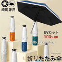 【スーパーSALE/激安】 折りたたみ傘 日傘 晴雨兼用傘 レディース 男女兼用 6本骨 遮熱 遮光 バイカラー UVカット カジュアル 雨の日 軽量 可愛い 雨傘 スーパーセール10%
