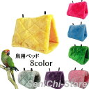 鳥用ベッド バードテント ハウス 吊り下げ型 トンネル ハンモック 鳥かご 小動物 ペット用品 おうち 家 ふわふわ もこもこ 柔らかい 防寒 寒さ対