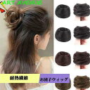 耐熱繊維簡単和装お団子ウィッグ エクステ 髪 つけ毛 お団子ヘア おだんごヘアmini 部分ウィッグ シュシュウィッグ 結婚式?成人式?卒業式 和服 七五三 和装 着物