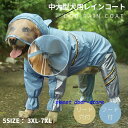 中/大型犬用レインコート レインポンチョ カッパ 犬用合羽 丸ごと包み しっぽカバー付き 4本足 帽子付 お散歩 お出かけ 梅雨対策 濡れない 通気 耐久性