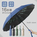 折りたたみ傘 晴雨兼用 ワンタッチ 自動開閉 16本骨 撥水加工 メンズ レディース 雨傘 日傘 大きい 耐風 梅雨対策 おしゃれ 遮熱 プレゼント