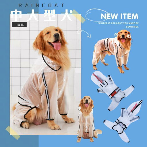 中/大型犬用クリアレインコート レインポンチョ カッパ 犬用合羽 丸ごと包み 繰り返し洗える 透明 帽子付 お散歩 お出かけ 梅雨対策 濡れない 通気 耐久性 中/大型犬用クリアレインコート レインポンチョ カッパ 犬用合羽 丸ごと包み 繰り返し洗える 透明 帽子付 お散歩 お出かけ 梅雨対策 濡れない 通気 耐久性