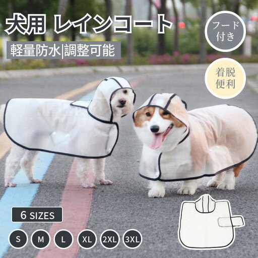犬 レインウェア 小型犬 中型犬 レインコート 雨具フード付き ペットレインウェア ポンチョ 雨合羽 梅雨対策 軽量防水 お出かけ お散歩 防風レインコート 犬 レインウェア 小型犬 中型犬 レインコート 雨具フード付き ペットレインウェア ポンチョ 雨合羽 梅雨対策 軽量防水 お出かけ お散歩 防風レインコート
