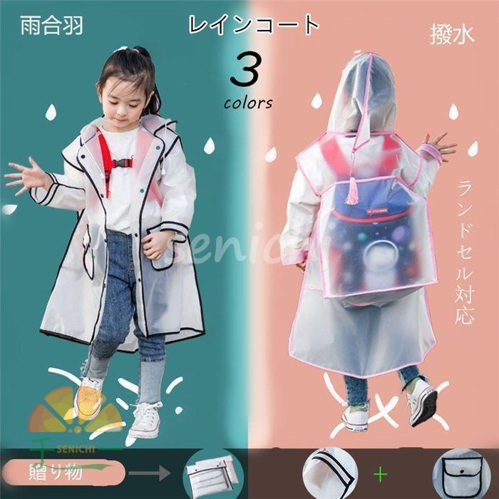 レインコート 子供用 雨合羽 クリア キッズ ランドセル対応 こども 透明 リュックサック 通学 通園 女の子 女子 子供