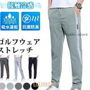 春 ストレッチパンツ ゴルフウェア メンズ パンツ ゴルフパンツ 夏ズボン チノパン メンズ ゴルフパンツ 涼しい ストレッチ チノパン 父の日 無地 接触冷感 夏