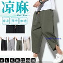 綿麻パンツ メンズ 7分丈 9分丈 サルエルパンツ ワイドパンツ 無地 ウエストゴム 薄手 通気性 スリット カジュアル ゆったり 軽量 夏