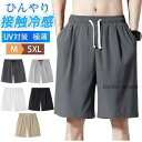 ショートパンツ メンズ ハーフパンツ 短パン ビーチパンツ ボトムス 無地 接触冷感 カジュアル ひんやり ゆったり アウトドア スポーツ