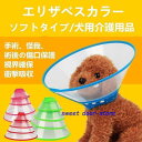 L/XLサイズペット用ソフトエリザベスカラー/簡単装着/首まり柔らかい素材/犬用介護用品/手術/怪我/術後の傷口保護/視界確保