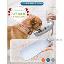 ペットウォーターボトル 携帯用水飲みボトル 犬猫兼用 水漏れ防止 アウトドアドッグ用品 水飲み器 ペット用品 携帯給水器 トレーニング 散歩 550ml 大容量 水筒