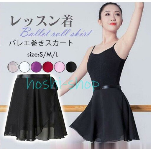 バレエ巻きスカート レディース ガールズ シフォンスカート 大人 練習着 ダンス レッスン着 衣装 発表会 新体操 バレエ用品 シンプル バレエ巻きスカート レディース ガールズ シフォンスカート 大人 練習着 ダンス レッスン着 衣装 発表会 新体操 バレエ用品 シンプル