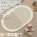 バスマット 珪藻土 速乾 柔らか 割れない ソフト 大判 キッチン お風呂マット 足ふきマット 足拭き水切り滑り止め 吸水 洗える おしゃれ 抗菌 ノンアスベス...