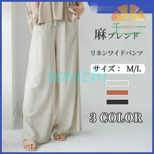レディース パンツ ボトム ワイトパンツ リネン 麻 綿 コットンブレンド ウエストゴム ゆったり 薄手 ポケット 涼しい 春 夏 晩夏 秋 ナチュラル 無地 定番 レディース パンツ ボトム ワイトパンツ リネン 麻 綿 コットンブレンド ウエストゴム ゆったり 薄手 ポケット 涼しい 春 夏 晩夏 秋 ナチュラル 無地 定番