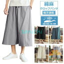 綿7分丈パンツメンズ 8分丈 ワイドパンツ 七分丈ズボン 無地 夏服 春秋 綿 無地 バギーパンツ クロップド ゆったり 40代