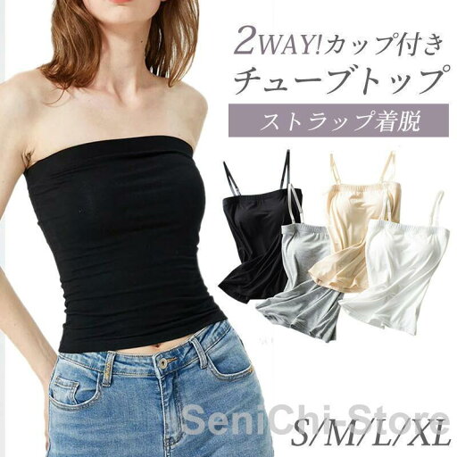 チューブトップ カップ付 カップ付きキャミソール ベアトップ ずれない キャミソール 2WAY インナー ブラトップ 落ちない チューブトップ カップ付 カップ付きキャミソール ベアトップ ずれない キャミソール 2WAY インナー ブラトップ 落ちない