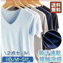 インナーシャツ Vネック2点 半袖 Tシャツ 肌着 速乾 通気 シームレス ひんやり 涼しい 吸汗速乾 接触冷感 春夏 抗菌 防臭 速乾