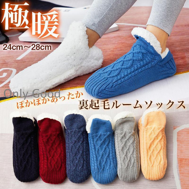 ルームソックス 裏起毛 防寒 メンズ レディース 靴下 厚手 あったか 冷え取り 室内履 ソックス 暖かい ニットソックス おしゃれ 秋冬