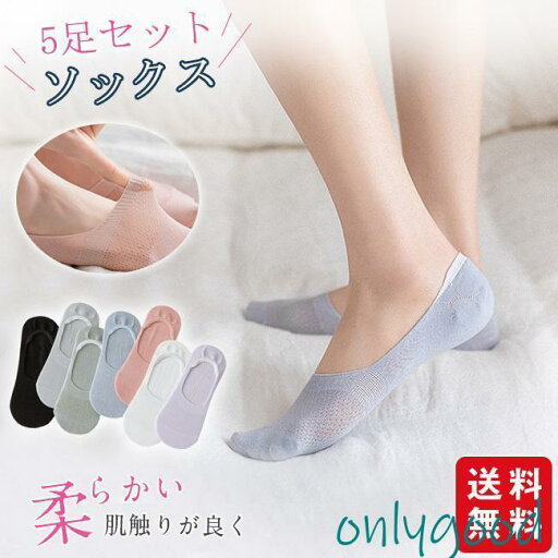 靴下 5足セット レディース 脱げない 通気性 春 夏 秋 滑らない おしゃれ かわいい 靴下 5足セット レディース 脱げない 通気性 春 夏 秋 滑らない おしゃれ かわいい