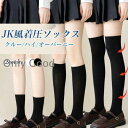 着圧 JK レディース ハイ ニーハイ クルー オーバーニー 靴下 薄手 ストレッチ ニーハイ サイハイ 黒 白