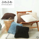ファクッションカバー 45×45cm 30×50cm 冬 暖かい ふわふわ 座布団カバー 抱き枕カバー 背当て クッション カバー おしゃれ 和室