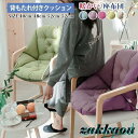 座椅子 背もたれ付きクッション 椅子用クッション ボア 暖かい 洗える パッド クッション 座布団