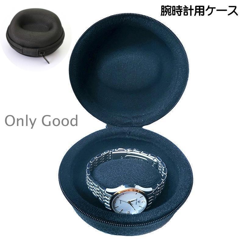 腕時計用ケース 腕時計ボックス 収納ケース 1本用 ウォッチケース 丸型 おしゃれ シンプル コレクション 保管 持ち運び 携帯 メンズ レディース