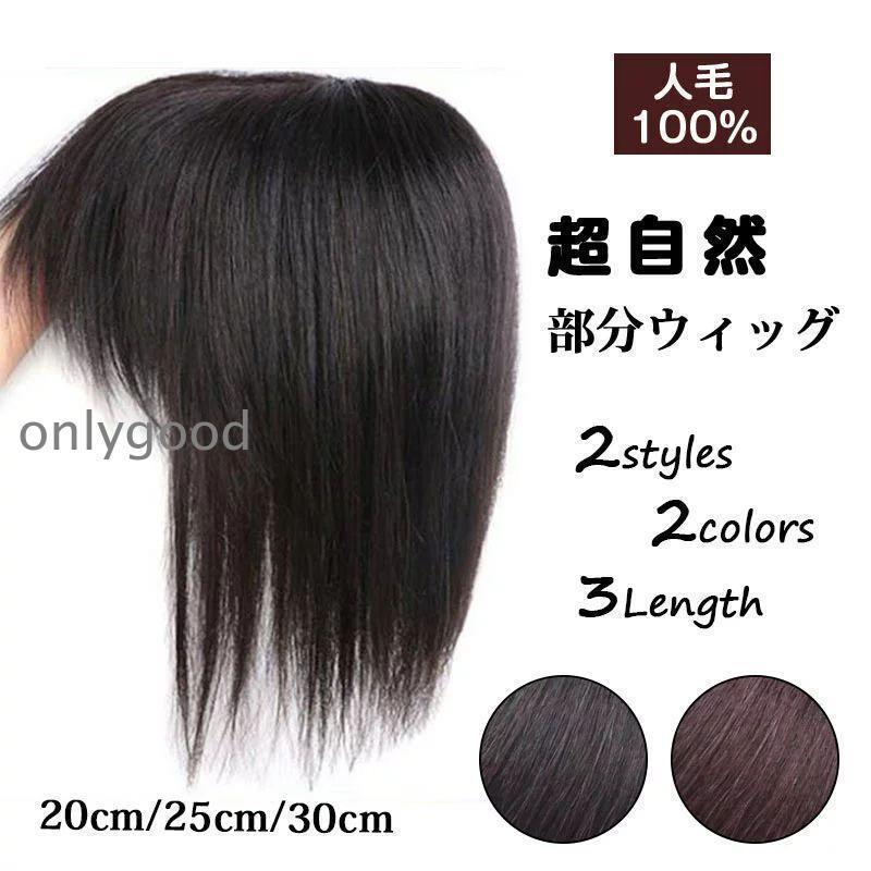 前髪ウィッグ 自然 部分ウィッグ 約25CMかつら レディース ショート ミディアム 頭頂部 つむじ メッシュネット トップピース ヘアピース