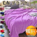 毛布 ブランケット 冬 厚手 シングル 布団 北欧 暖かい 寝具 ふわふわ もこもこ フランネル オフィス 防寒 お昼寝 無地 シンプル 柔らか 秋冬