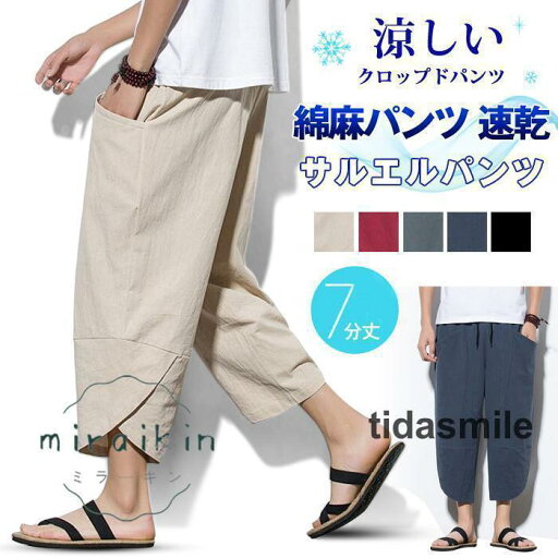 サルエルパンツ 速乾 クロップドパンツ 7分丈 綿麻パンツ メンズ サルエルパンツ ワイド リネン 薄手 快適 カジュアル ゆったり 涼しい 薄手 サルエルパンツ 速乾 クロップドパンツ 7分丈 綿麻パンツ メンズ サルエルパンツ ワイド リネン 薄手 快適 カジュアル ゆったり 涼しい 薄手