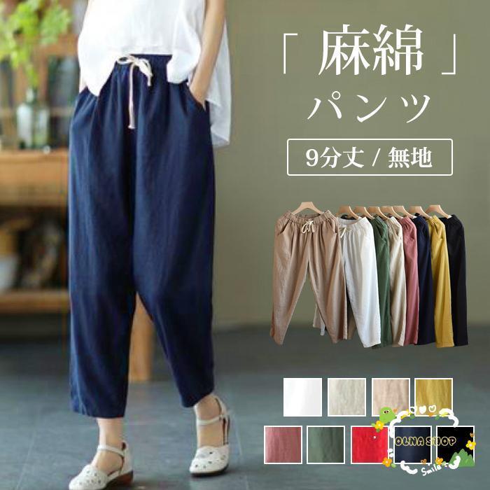 麻綿パンツ レディース ウエストゴム テーパードパンツ 麻綿風パンツ ゆったり ボトムス 9分丈 無地 柄 美脚 リネンパンツ おしゃれ