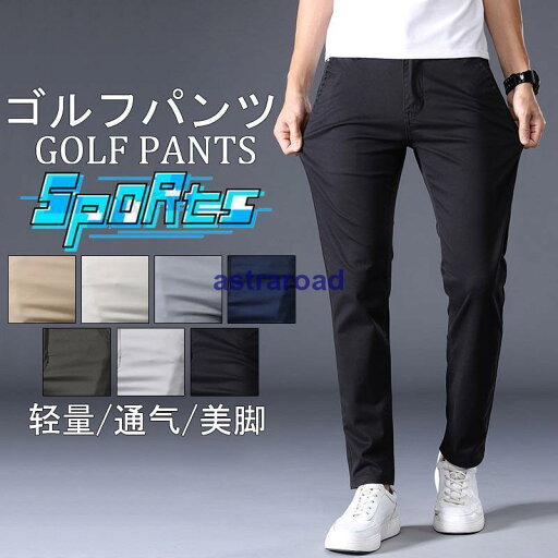 ゴルフパンツ メンズ ゴルフウェア 超伸縮 ストレッチ ウエストゴム 接触冷感 春夏 秋冬 伸縮性良い 通気性 カジュアル 男性用 紳士 プレゼント 夏 ゴルフパンツ メンズ ゴルフウェア 超伸縮 ストレッチ ウエストゴム 接触冷感 春夏 秋冬 伸縮性良い 通気性 カジュアル 男性用 紳士 プレゼント 夏
