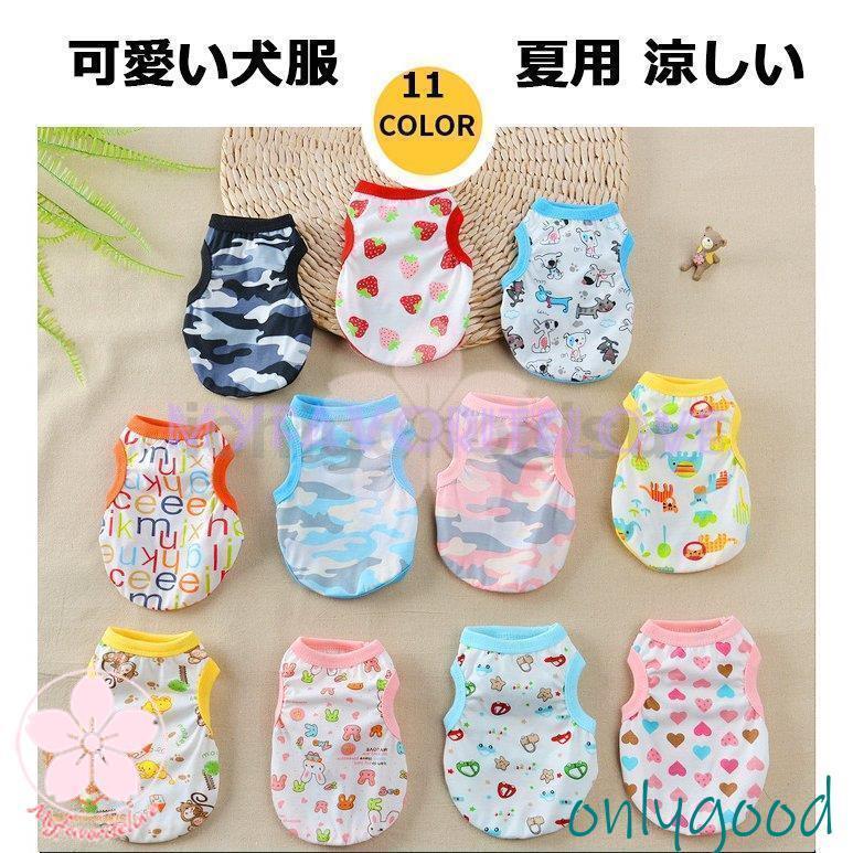 犬 服 犬服 犬の服 夏 ベスト クール メッシュ おしゃれ 夏用 涼しい 春夏 おもしろ 犬の服 夏用 安い 可愛い犬服 トイプードル 小型犬 かわいい S M L XL XXL