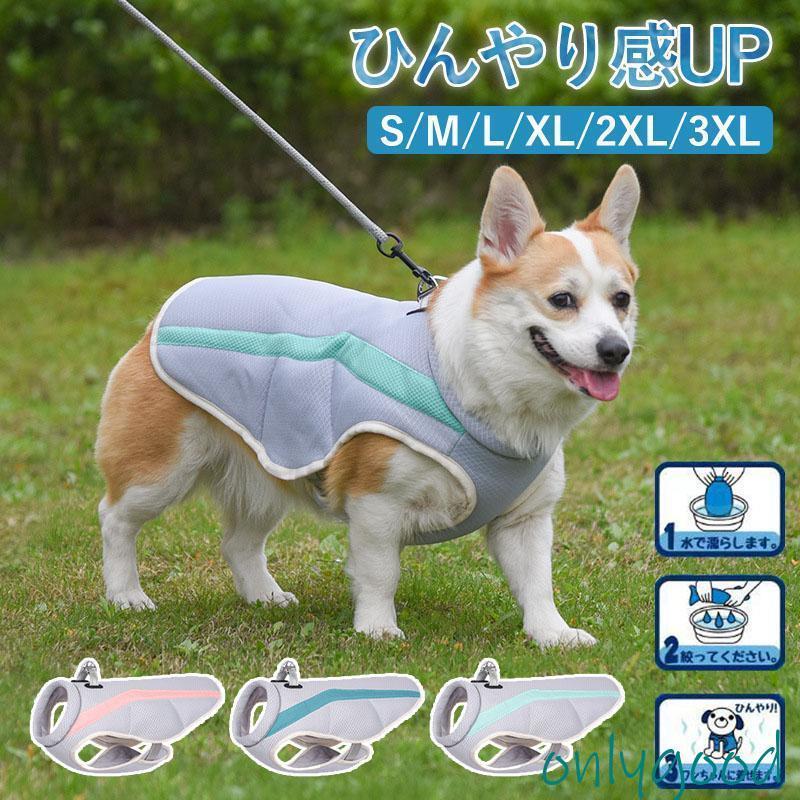 ペット クールベスト 犬 猫 熱中症対策 ひんやりベスト 冷感犬服 小型犬 中型犬 ひんやり 接触冷感 ペット服 夏 対策 着せやすい ペット用品