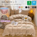 【スーパーSALE/激安】 布団カバー セット フリル ベッドスカート レース ピーチスキン 3/4点セット かわいい 姫風 柔らか ベッドシーツ 枕カバー カバーシーツセット フレア 可愛い スーパーセール10%