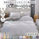 ベッドカバー 布団カバー チェック柄 シングル セミダブル ダブル 起毛 寝具セット 枕カバー 四季通用 北欧風 柔らかい クイーン 防ダニ 洋式和式兼用 可愛...