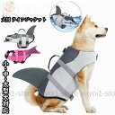 犬 ライフジャケット ペットライフベスト お出かけ 夏 ビーチ 水遊び 小型犬 中型犬 大型犬 救命胴衣 フローティングベスト 水泳練習 人魚 サメ