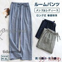 ルームパンツ メンズ レディース ボトムス ダブルガーゼ 長パンツ ルームウェア ナイトウェア 綿 ロングパンツ ロング丈 春夏秋冬 長ズボン