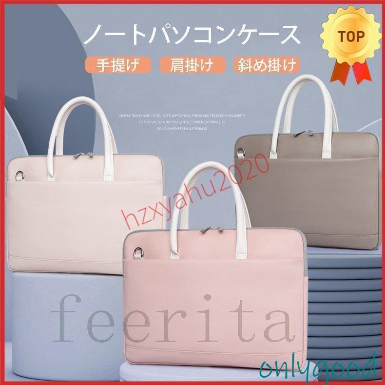 【スーパーSALE/激安】 パソコンケース パソコンバッグ レディース 肩掛け 手提げ PCケース PCバッグ 15.6 13 14インチ 韓国 おしゃれ a4 Macbook スーパーセール10%