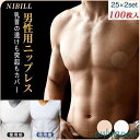ニップレス ニップルシール ニップルシール メンズ 男性用 乳首 隠す 円形 シール 使い捨てブラジャー 50セット計 100枚