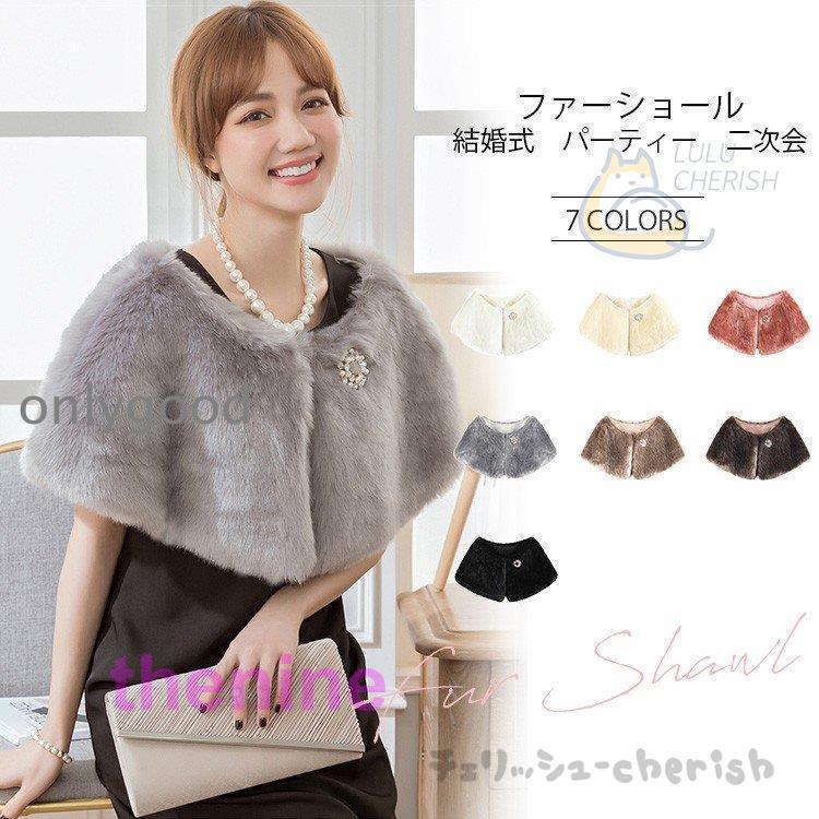 ファーショール 結婚式 ボレロ ウェディング レディース ファー パーティー ショール ドレス 成人式 着物 大判 ストール ファーケープ 厚手 フェイクファー