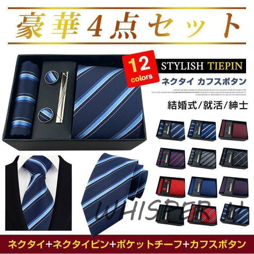 ネクタイ カフスボタン ハンカチ ポケットチーフ ネクタイピン 4点 セット おしゃれ タイピン メンズ スーツ ビジネス レギュラー ネクタイ カフスボタン ハンカチ ポケットチーフ ネクタイピン 4点 セット おしゃれ タイピン メンズ スーツ ビジネス レギュラー
