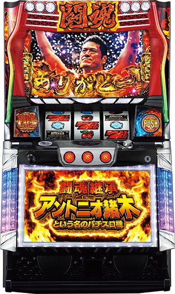 オリンピア 闘魂継承アントニオ猪木という名のパチスロ機 中古パチスロ実機 『ノーマルセット』