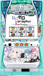 サボハニ Re:ゼロから始める異世界生活Apex Vacation 中古パチスロ実機 『コイン不要機ブロンズセット』