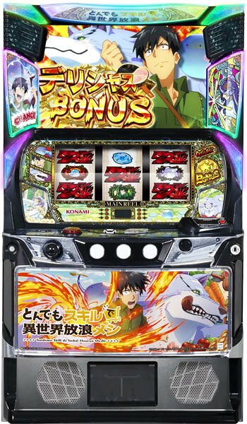 シリーズ累計1000万部突破の大ヒットコンテンツ「とんでもスキルで異世界放浪メシ」がスマスロとなってコナミアミューズメントより登場した。本機『スマスロ とんでもスキルで異世界放浪メシ』は1Gあたり純増約5.0枚のボーナスで出玉を獲得するAT機。初当り後は必ずSTへ突入し、メインST → 上位ST → 最上位STとランクアップするほど出玉性能もアップする。通常時は規定ゲーム数消化、またはCZクリアからオープニングBONUS当選を目指すゲーム性。CZ「とんでもチャンス」はキャラによってゲーム内容と成功期待度が異なり、いずれも成功すればオープニングBONUS当選濃厚だ。オープニングBONUSは1Gあたり純増約5.0枚、払い出し枚数管理のATで構成。消化後は必ずST「異世界ハンティング」へ突入する。異世界ハンティングは25G継続、ループ率約70％のメインST。バトルに勝利できればデリシャスBONUS当選濃厚となる。ST中にボーナスループを重ねて1000枚以上獲得した状態でボーナスが当選すると、神託BONUSに当選。消化後は「神託の儀」を経由して、上位ST「女神SPECIAL TIME」へ突入する。女神SPECIAL TIMEは32G継続、ループ率約82％の上位ST。ゲームの流れはメインST中と同じだが、当選ボーナスが「祝福BONUS」に変化。異世界メシを1個獲得した状態からスタートするため、STがループしやすくなる。ここでは女神降臨ストックを目指そう。女神降臨をストックした状態で上位STがスルーすると、女神降臨が発動。成功すれば最上位ST「超女神SPECIAL TIME」へ突入する（成功期待度約50％）最上位STのゲーム数は32Gのままだが、ボーナス中と同様に1Gあたり純増約5.0枚となり、超高確率帯が常時出現。ループ率が約93％にアップする。ロングループ＆大量獲得に期待しよう。他にも全8種類の「とんでもトリガー」を搭載。通常時やボーナス中など、様々な場面で発動する可能性があり、いずれも期待値は1000枚オーバー！ その名の通り強力な出玉トリガーとなっている。ST → 上位ST → 最上位STの王道ルート以外でも、多彩なルートで大量獲得を目指せるぞ。