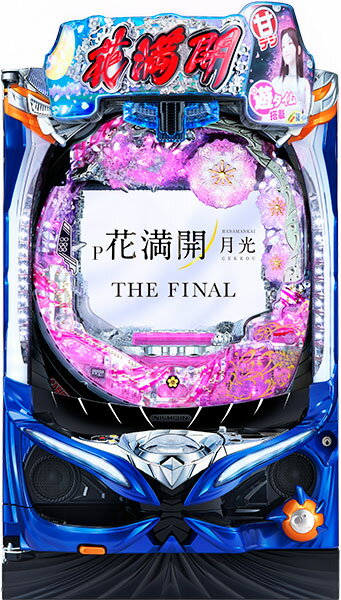 西陣の花満開シリーズ最新作『P花満開 月光 THE FINAL』に甘デジバージョンが登場した。基本的なゲーム性はベース機を踏襲しており、ループタイプの確変を搭載。新たに遊タイムが追加され、遊びやすいスペックになっている。大当りは3種類で、奇数図柄揃いは4ラウンド確変の「花満開大当り」、2・4・1停止は2ラウンド確変の「夢想当り」に当選。花満開大当り後は満開モードへ、夢想当り後は夢想モードへ突入。どちらも次回大当りまで継続する確変モードだ。偶数図柄揃い時は4ラウンド通常の「大当り」に当選。こちらは時短30回の「月光モード〈花霞〉」突入濃厚となる。なお、大当り消化中はボタン演出成功で10ラウンド確変に昇格する!?電サポ中の確変割合は通常時と同じ55％だが、10ラウンド確変と花満開大当りの比率がアップ。よって、確変ループ時は大量出玉獲得に繋がりやすくなる。電サポ中の演出に関しては基本的に通常時と同じだが、信頼度は変化しているぞ。時短終了後は残保留消化モードの「満月の刻」へ突入。この間に限り17.88分の1で時短図柄を抽選しており、当選すれば時短30回の「月光モード〈追憶〉」へ突入する。満月の刻から時短へ再突入する割合は約25％（時短最終変動＆残保留4個時）と高く、時短中は大当り引き戻しだけでなく、時短ループにも期待できる仕様となっている。