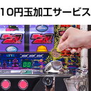 パチスロ実機オプション【パチスロ用】10円玉加工サービス【単品販売不可】【実機に取り付けするだけで10円玉でプレーできるようになります!!】