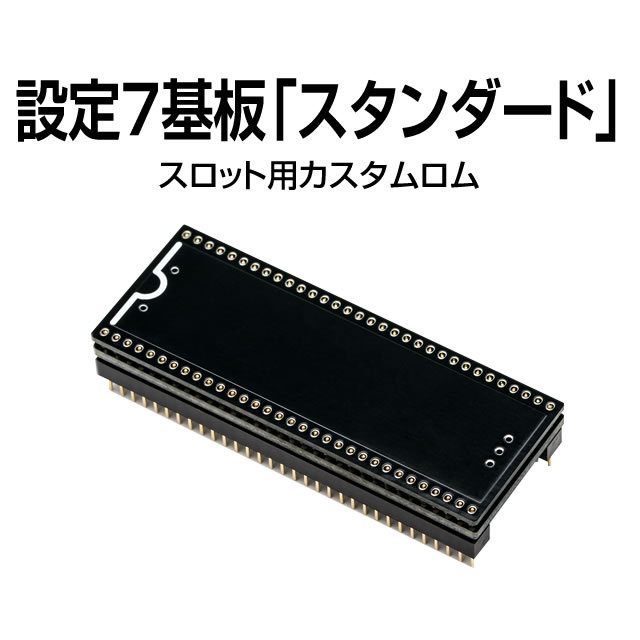 パチスロ実機オプション設定7基板「スタンダード」